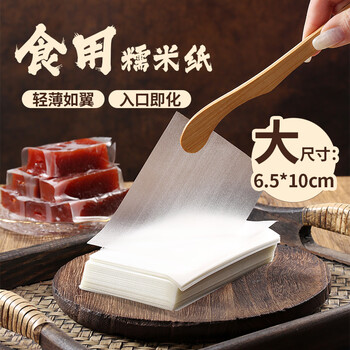 Xianwowo glutinous rice paper about 500 sheets edible sugar paper snowflake crispy nougat donkey hide gelatin cake packaging 100g6.5*10cm