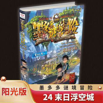 A complete set of self-selected mododuo mystery adventure sunshine text edition, a complete set of 28 volumes, the incredible event book, monster master, charlie's complete set of authentic ten worlds secret adventure leo's phantom series books, mododo mystery adventure 24, doomsday floating city