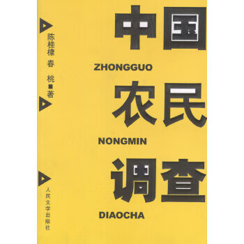 Second-hand chinese farmers survey chen guidi, chuntao 9787020044368 80% new