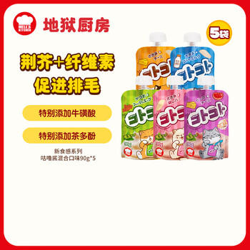 Hell's kitchen cat snacks cat strips gulu sauce new food sense sauce packed into kitten cat snacks wet food soft canned cat canned nutrition mixed pack random flavors 90g*5 bags