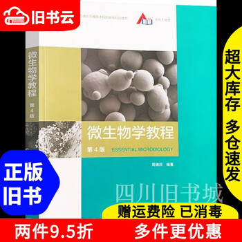 Second-hand book microbiology tutorial 4th edition fourth edition zhou deqing higher education press 2020 edition postgraduate entrance examination 9787 default