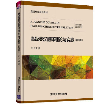 Second-hand advanced english-chinese translation theory and practice (4th edition) zi zinan 9787302545569 8