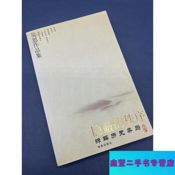 Second-hand 90% new, hidden order, dismantling the historical game-wu si, hainan publishing house