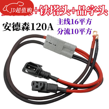 Gongma modified one-to-two high-power 120a anderson high-temperature tower pin plug electric vehicle battery connection cable 120a main line 1 meter + plug 30 cm (tower head