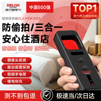 Delixi electric hotel b&b camera surveillance detector portable anti-voyeur scanning detector anti-tracking trigger alarm standard black camera detection/vibration alarm anti-voyeurism/tracking positioning