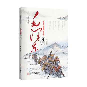 Youngsters read red classics mao zedong’s poems (illustrated book) poetry phonetic notation + reading audio + poetry translation + wonderful appreciation + hand-painted color illustrations + expansion of poems of the same type