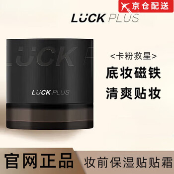 Luck plus genuine direct sale pre-makeup cream doubles the luck before makeup moisturizing and moisturizing, does not stick to powder, is clear and clear luckplus cream* comes in a bottle