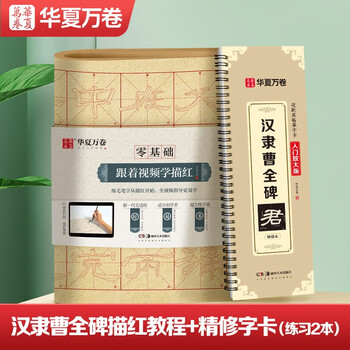 Huaxia wanjuan calligraphy calligraphy and stele calligraphy original model calligraphy techniques detailed video explanations han li caoquan stele refined version with basic tutorial for introductory writing brush and soft pen official script calligraphy