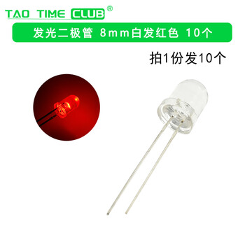 Taotimeclub3/5/8/10mm light-emitting diode led bulb beads red, green, yellow, blue and white direct plug experimental lamp bead component package 8mm white hair red (10 pieces in total) no specifications