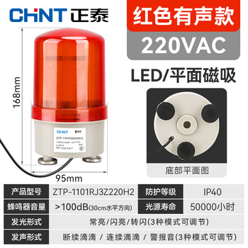 Chint (chnt) sound and light alarm warning light rotating strobe led light flashing light signal light ztp-1101 red alarm rotating magnetic suction 220v
