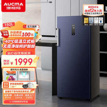 Aucma vertical freezer refrigerator freezer fresh-keeping low-temperature household freezer deep-freezing side-opening air-cooled frost-free refrigerator first-class energy efficiency bd-192wphsne 192l