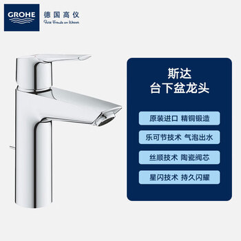 Grohe (grohe) original imported star foaming splash-proof basin faucet pulls down the hot and cold water saving faucet 23455002
