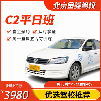 Jiayou beijing jinling driving school official direct training c d a variety of classes to meet driving learning and driving license tests c2 weekday classes