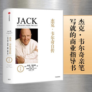 The autobiography of jack welch (premium edition) written by jack welch? business scripture in the internet era classic masterpiece in the field of management citic publishing house