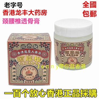 Hong kong pharmacy hong kong original imported ointment for muscle and back soreness, numbness of hands and feet, knee, shoulder and cervical spine pain longfeng pharmacy neck and lumbar spine zhui feng tou gu ointment 100g