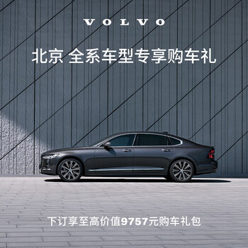 Exclusive car purchase gifts for all models in beijing volvo cars regional deposit volvo car purchase gift package d xc60/xc60 plug-in hybrid