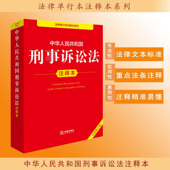 Annotated edition of the criminal procedure law of the people's republic of china (new revised edition)