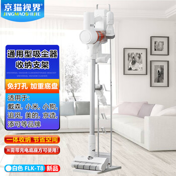 Jingmao vision black/vacuum cleaner stand suitable for dyson/puppy/mijia/midea/beijing made/zhuimi floor storage hanger wireless handheld vacuum cleaner stand (with charging base) flk-t8 white | vacuum cleaner stand (universal) integrated storage note: vacuum cleaners can only be used with a charging base