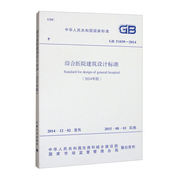 Gb 51039-2014 general hospital architectural design standards (2024 edition)