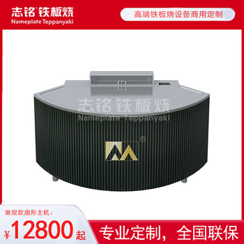 Zhiming teppanyaki equipment company - conventional fan-shaped teppanyaki machine, high-end commercial kitchen - can be customized into any shape conventional fan-shaped 8-seater teppanyaki equipment host