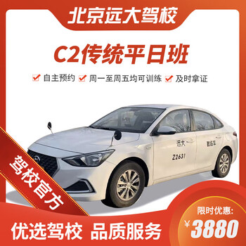 Diayou beijing yuanda driving school official direct training c1 c2 a variety of classes to meet the needs of learning to drive zhenyao learner’s driving license weekday class c2
