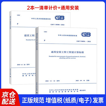 24 edition gb/t 50500-2024 construction project + gb/t 50856-2024 general installation 2 sets