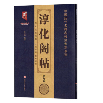Multiple formats. a complete set of ten volumes of chunhua pavilion calligraphy written by wang xian + wang xizhi’s book + all dharma calligraphy by emperors of all dynasties + all dharma calligraphy by famous ministers + all ancient dharma calligraphy