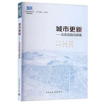 Urban renewal beijing practice and exploration