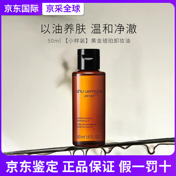 Shu uemura cleansing oil, deep cleansing, mild and non-irritating, nourishing cleansing oil, birthday gift for girlfriend, 50ml sample size, golden amber cleansing oil