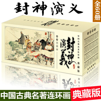 Fengshen romance comic book, old version, nostalgic villain book, complete set of 60 volumes, children's story book fengshen list, chinese classical classics collector's edition, old version, newly printed youth books, boxed collector's edition