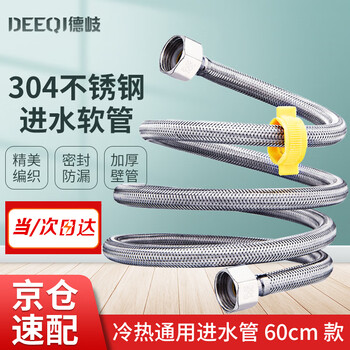 Deqi 304 stainless steel water inlet hose metal connecting water pipe hot and cold universal 4-point water inlet pipe jingcang 60cm