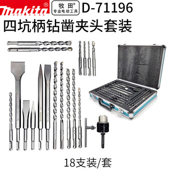 Makita (makita) yuansi pit handle drill bit, two pits and two slots, electric hammer impact drill bit, chisel flat shovel, 18-piece set d-71196