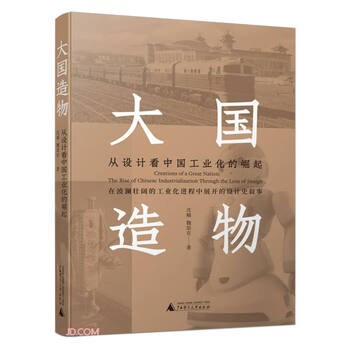 Created by a great power, look at the rise of china's industrialization from the perspective of design. comprehensively review the design developments in heavy industry, handicraft manufacturing, light industry, modern industry and other fields.