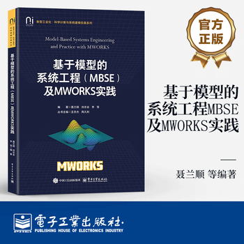 Model-based systems engineering (mbse) and mworks practice 9787121491870 textbooks for colleges and technical secondary schools