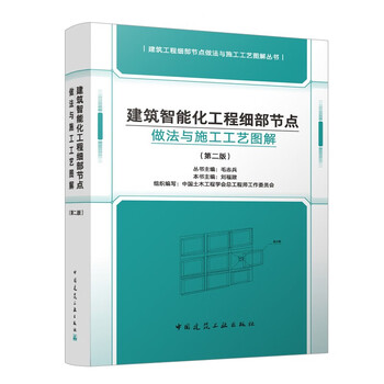 Detailed node practices and construction process illustrations of intelligent building projects (second edition)