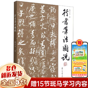 Xinhua genuine illustrated explanation of running calligraphy luo hengguang wu wenjiang zhejiang ancient books publishing house