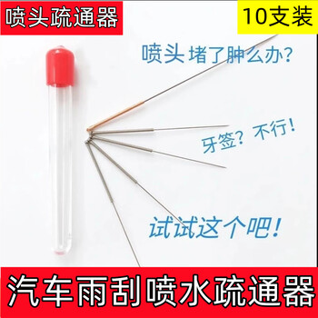 Wiper nozzle needle, wiper nozzle needle, car glass water outlet nozzle needle, blocked cleaning wiper nozzle cleaning needle, set of 10