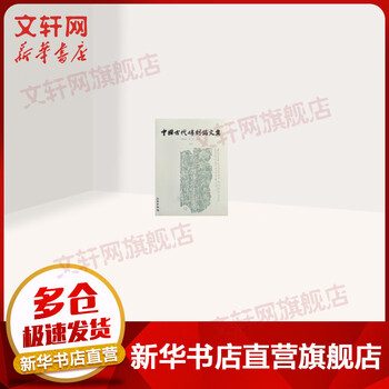 Collection of ancient chinese brick inscriptions hu haifan tang yan cultural relics press