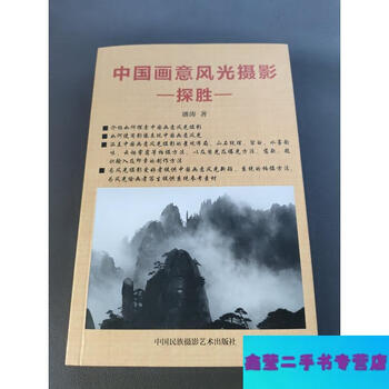 Second-hand 90% new exploration of chinese painting landscape photography - by pan tao