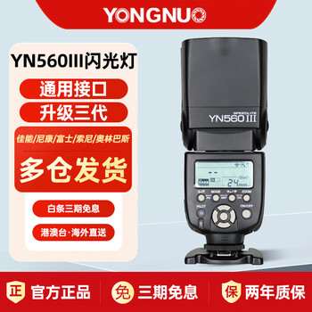 Yongnuo (yongnuo) yn560iii third generation on-camera flash suitable for slr cameras hot shoe flash hot shoe light external off-camera photography light standard + ct16 flash trigger + battery (select the universal version) universal type