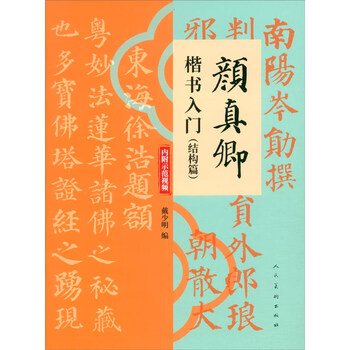 An introduction to yan zhenqing's regular script (structure)