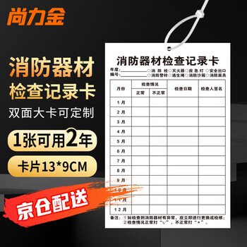 Shanglijin fire equipment inspection record card monthly inspection form annual inspection maintenance card inspection card double-sided (card + tie) 13*9cm (20 sets)