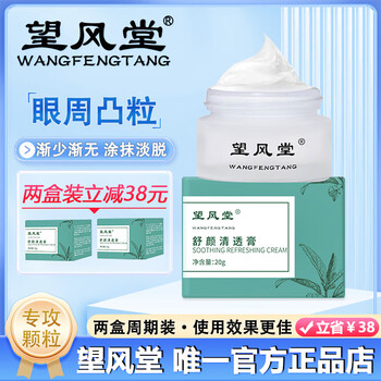 Wangfengtang shuyan cream, jinyan removes fatty eye circles under eyes, spot wangfengtang wangfengtang shuyan clear cream, a box of trial pack