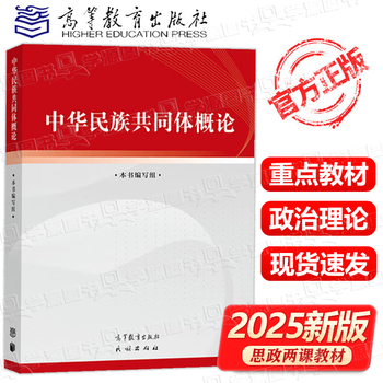 2025 new edition revised introduction to the community of the chinese nation (2025 new book) revised edition this book writing team pan yue higher education press ideological and political education public course textbook introduction to the community of the chinese nation
