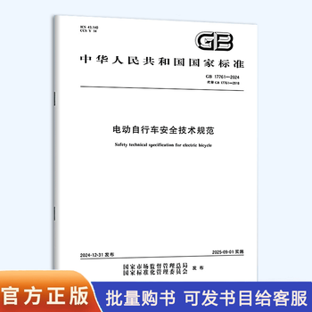 Gb 17761-2024 safety technical specifications for electric bicycles