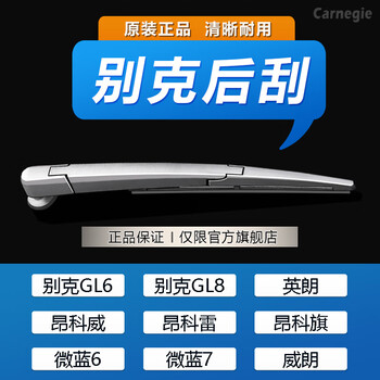 Carnegie buick rear wiper encore weilan 6 yinglang e5 weilang gl6 envision gl8 rear wiper buick envision 14-21 years rear wiper