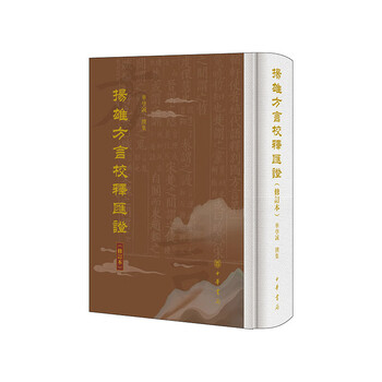 Yangxiong dialect compilation and interpretation certificate (revised edition) (essential)