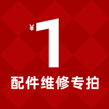 Borka one-yuan level accessories repair 1-yuan accessories repair please contact customer service and take a photo