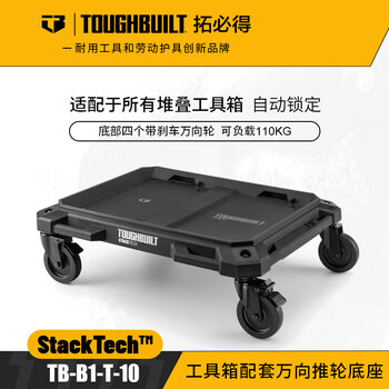 Tuobide tool box mobile pulley base car universal push wheel stacking box special supporting storage combination tb-b1-t-10