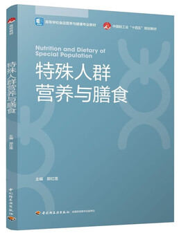 Nutrition and diet for special populations (textbook for food nutrition and health in colleges and universities)